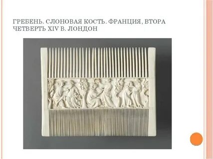 Гребень из слоновой кости