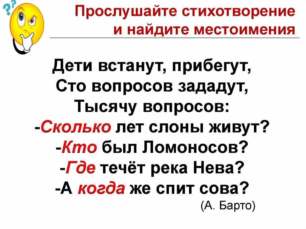 Стих про местоимения. Стихотворение с местоимениями. Стихи с вопросительными местоимениями. Вопросительное стихотворение. 4 предложения с вопросительными местоимениями