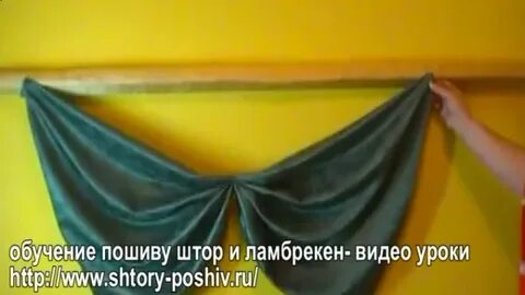 Как сшить шторы видео