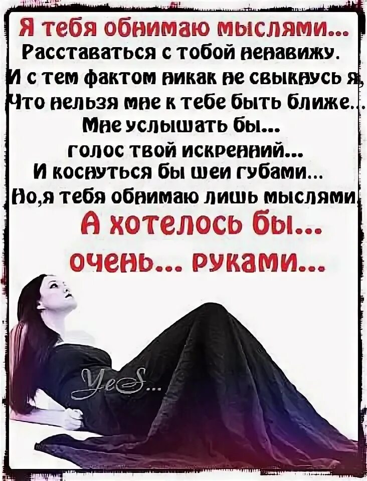 Думаю и обнимают