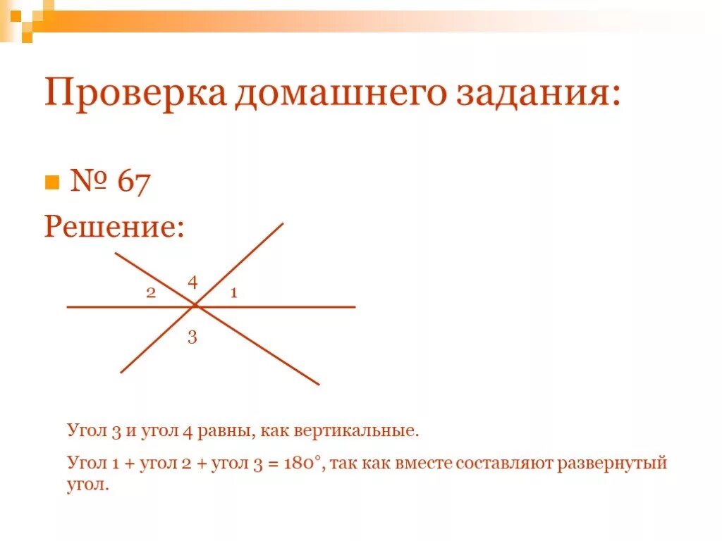 Какой угол является углом ii четверти. Геометрия начальные сведения 7 класс. вертикальные углы с 3 углами. угол1+угол3=180°. проверка угла 3.4.5.