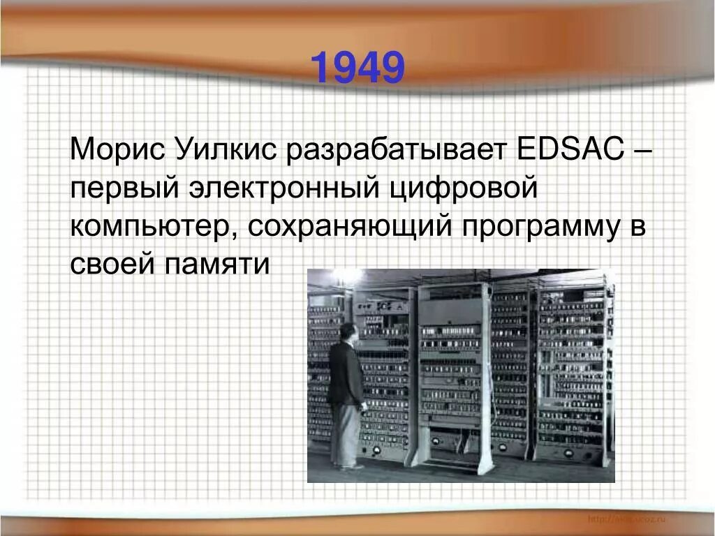 ЭВМ EDSAC. Первый электронный компьютер. Эдсак компьютер. Компьютер EDSAC первый. Машины вычислительные электронные цифровые