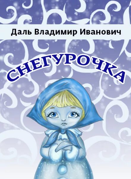 Читать снегурочку 2 класс