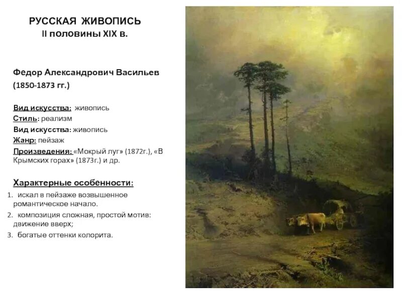 Фёдор Александрович Васильев в крымских горах картина. Произведения федора александровича