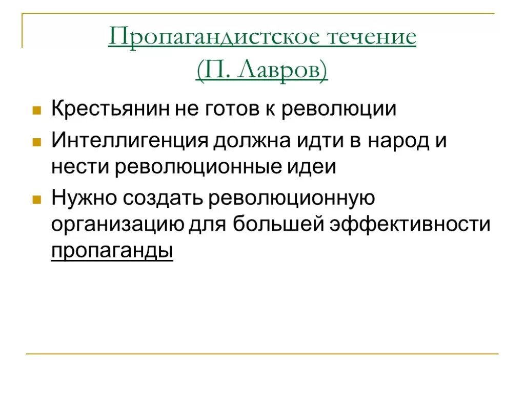 Лавров общественное движение. Пропагандистское течение Лавров. Пропагандистское течение итог. Пропагандистское движение Лаврова итог. Цели пропагандистского направления Лаврова.