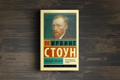 Жажда жизни про ван гога