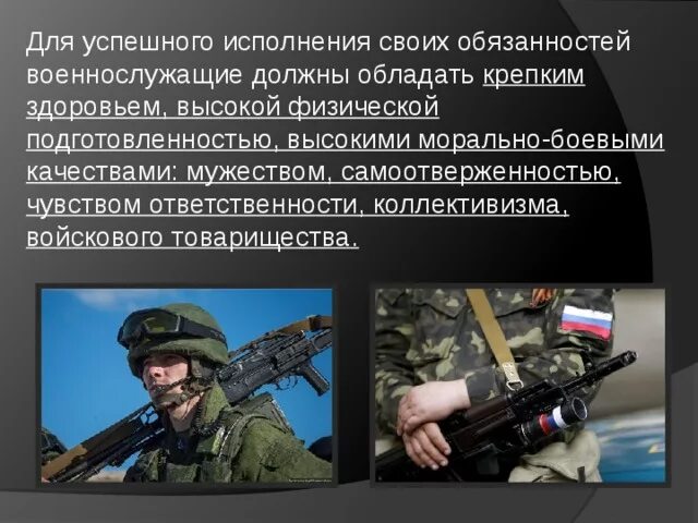 Почему военнослужащий должен быть образованным человеком. Морально боевые качества военнослужащих. качествами должен обладать военнослужащей. качества военнослужащего. какими качествами должен обладать военнослужащий.