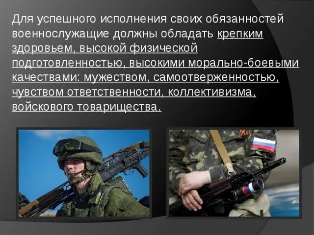 Почему военнослужащий должен быть образованным человеком. Морально боевые качества военнослужащих. Качествами должен обладать военнослужащей. Качества военнослужащего. Какими качествами должен обладать военнослужащий.