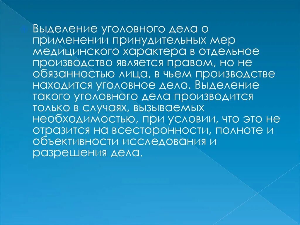 Выделение уголовного дела. Основания выделения уголовного дела в отдельное производство. Уголовное дело о применении мер медицинского характера. Проблемы выделения уголовных дел. Дело выделенное в отдельное производство