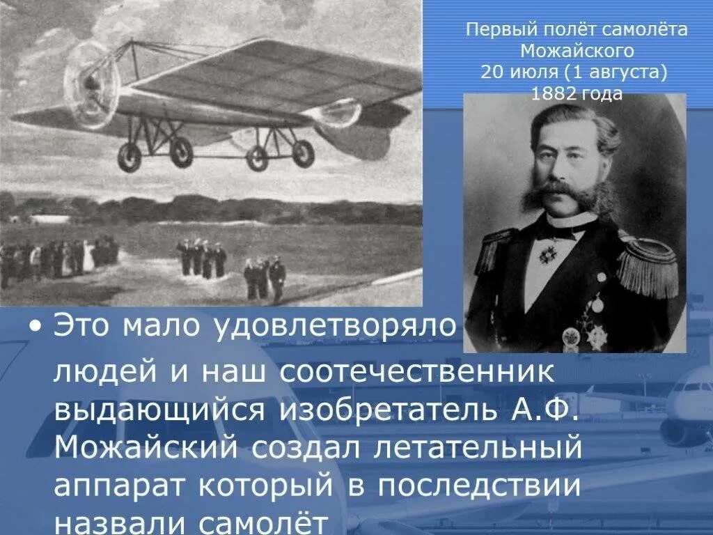 Первый самолет название. Летательный аппарат Можайского 1882. . Первый в мире самолет - а.ф. Можайский, 1882.