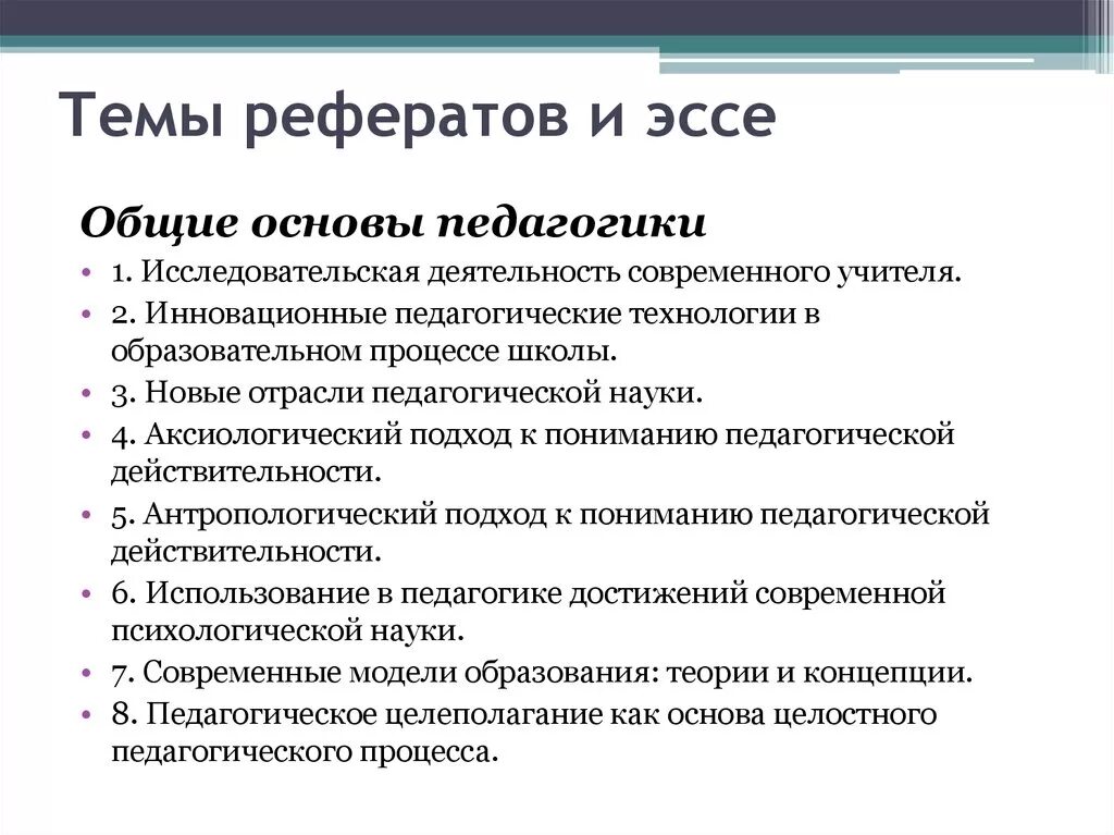 Курсовая социального педагога. Темы по педагогике для реферата. Темы исследовательских работ по педагогике. Темы докладов по педагогике. Темы по педагогике для студентов.