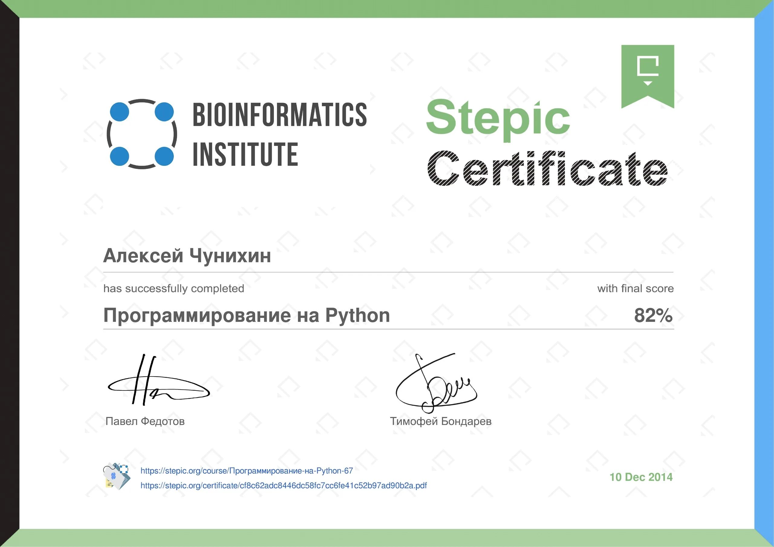 Python certificate. Сертификат Степик питон. Сертификат stepik поколение Python. Сертификат институт биоинформатики. Сертификат прохождения курса программиста на питоне.