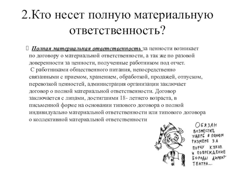 Кто несет ответственность за. Кто несет ответственность за