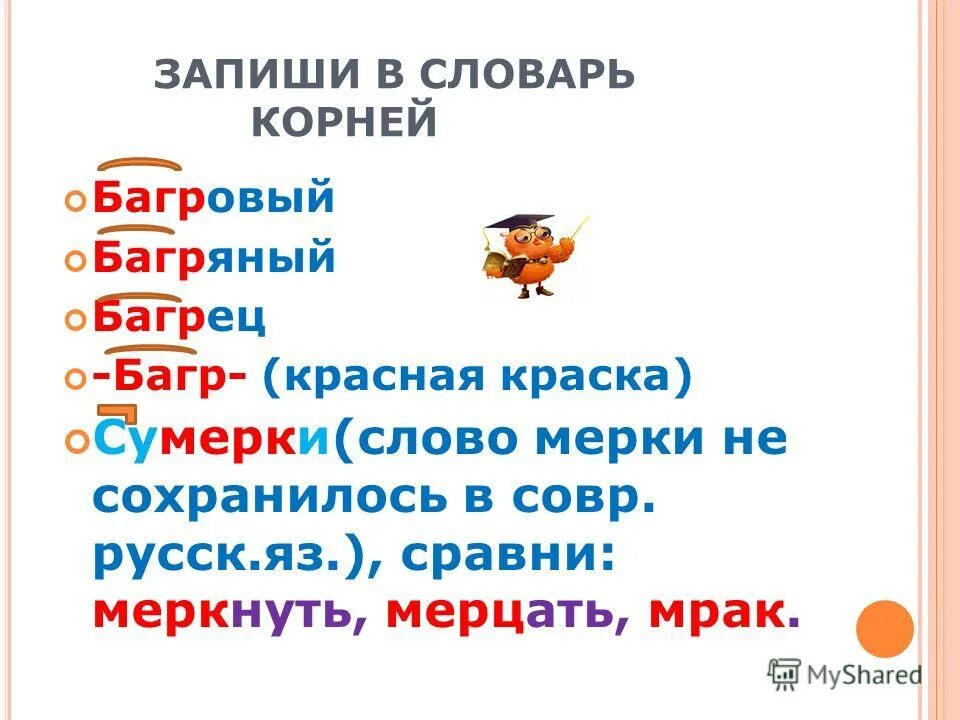 Как правильно пишется слово багряный. Как правильно пишется слово багряный