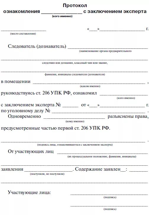 Бланк постановления судебной экспертизы. Протокол ознакомления обвиняемого с заключением эксперта. Протокол ознакомления потерпевшего с заключением эксперта. Протокол ознакомления подозреваемого с допросом эксперта. Протокол ознакомления потерпевшего с протоколом допроса эксперта.