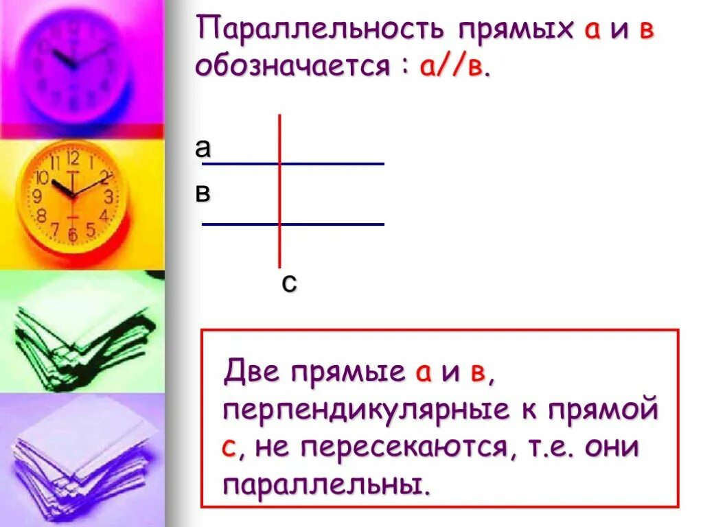 Практическая работа перпендикулярные прямые. Параллельные и перпендикулярные прямые. Построение параллельных и перпендикулярных прямых. Параллельные и перпендикулярные прямые 6 класс. Определение параллельных и перпендикулярных прямых.