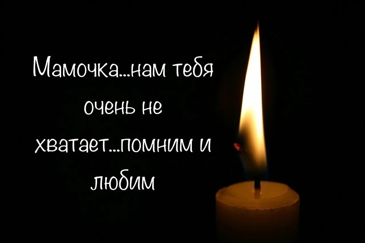 Скорбь по маме. Помним любим скорбим мама. вечная память маме. памяти мамочки. помним любим скорбим пол года.