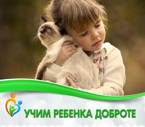 Учите детей добру