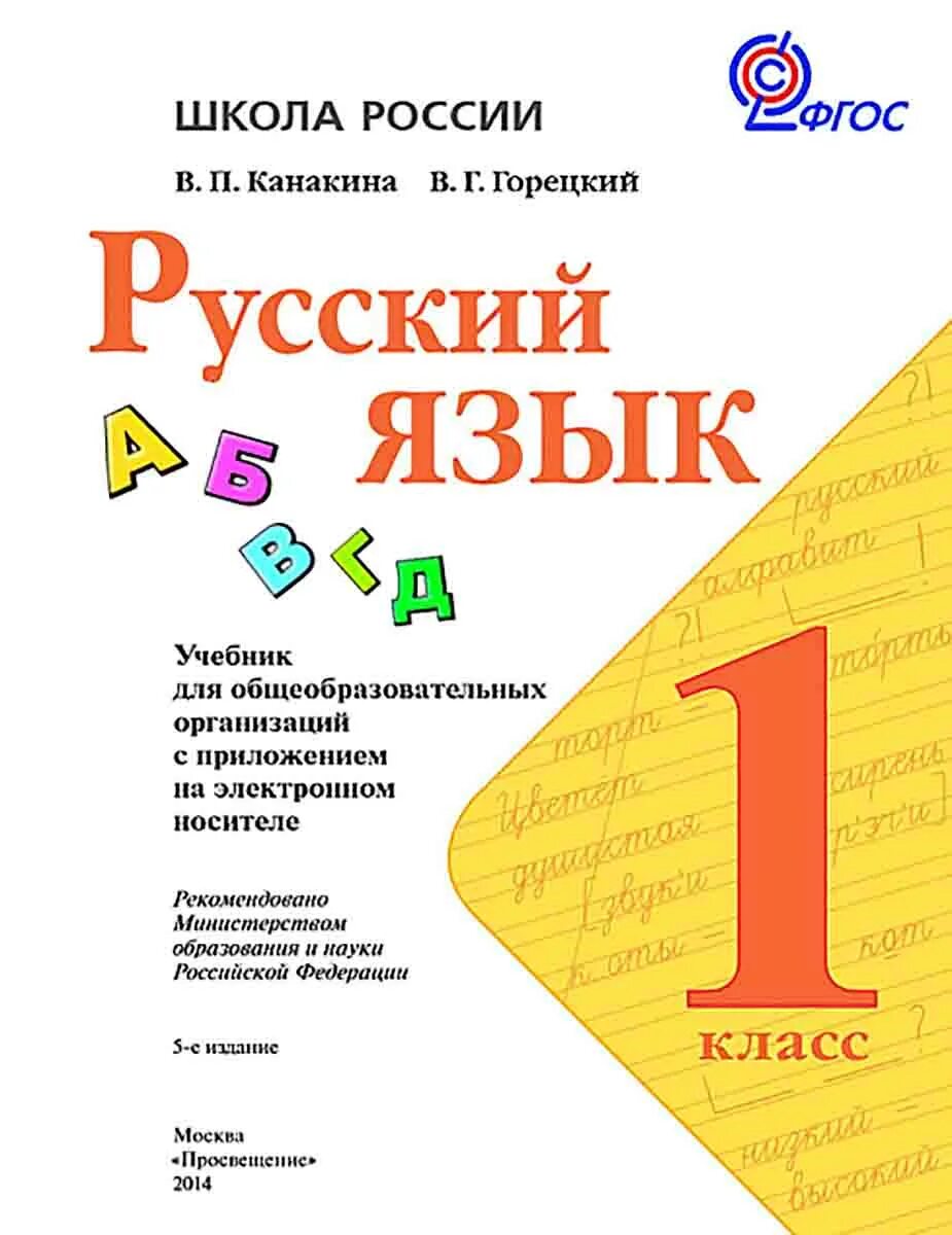 Учебник по русскому языку 1 класс школа России. Учебники по русскому языку начальная школа школа России. Русский язык школа России русский язык 1 класс учебник. Школа России 1 класс класс русский язык учебник.