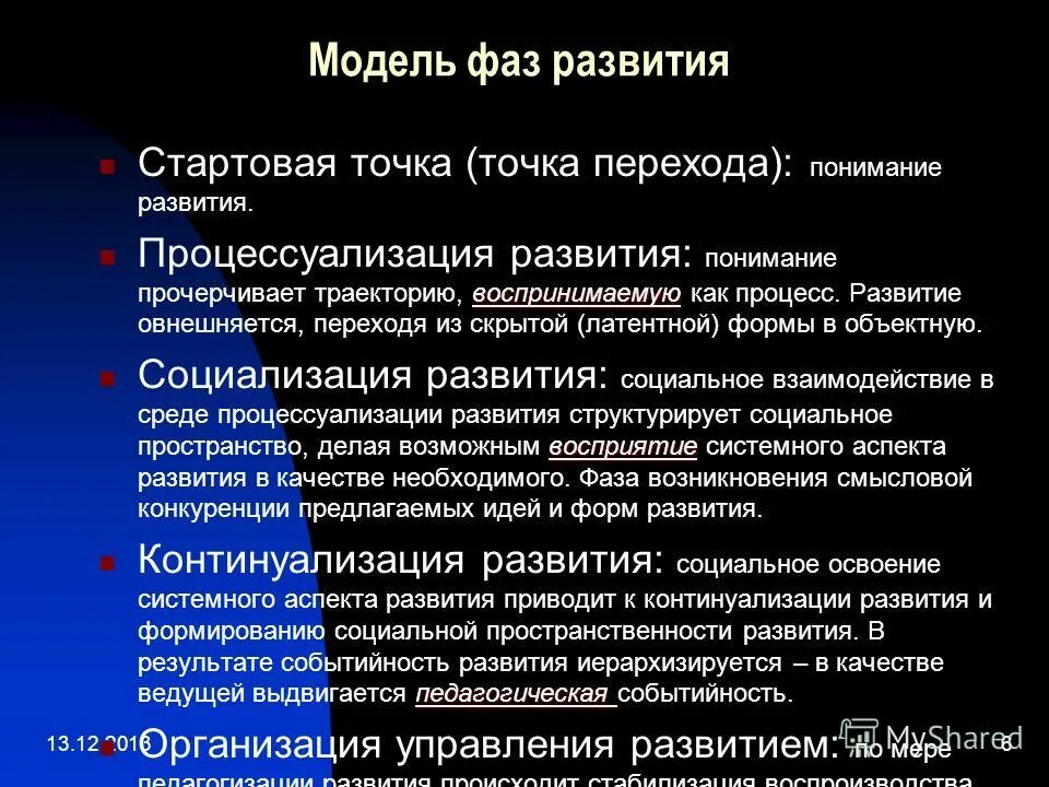 Понятие развитие. Модус латентная стадия развития. Формирование понятия точка. Процессуализация фактов. Процессуализация.