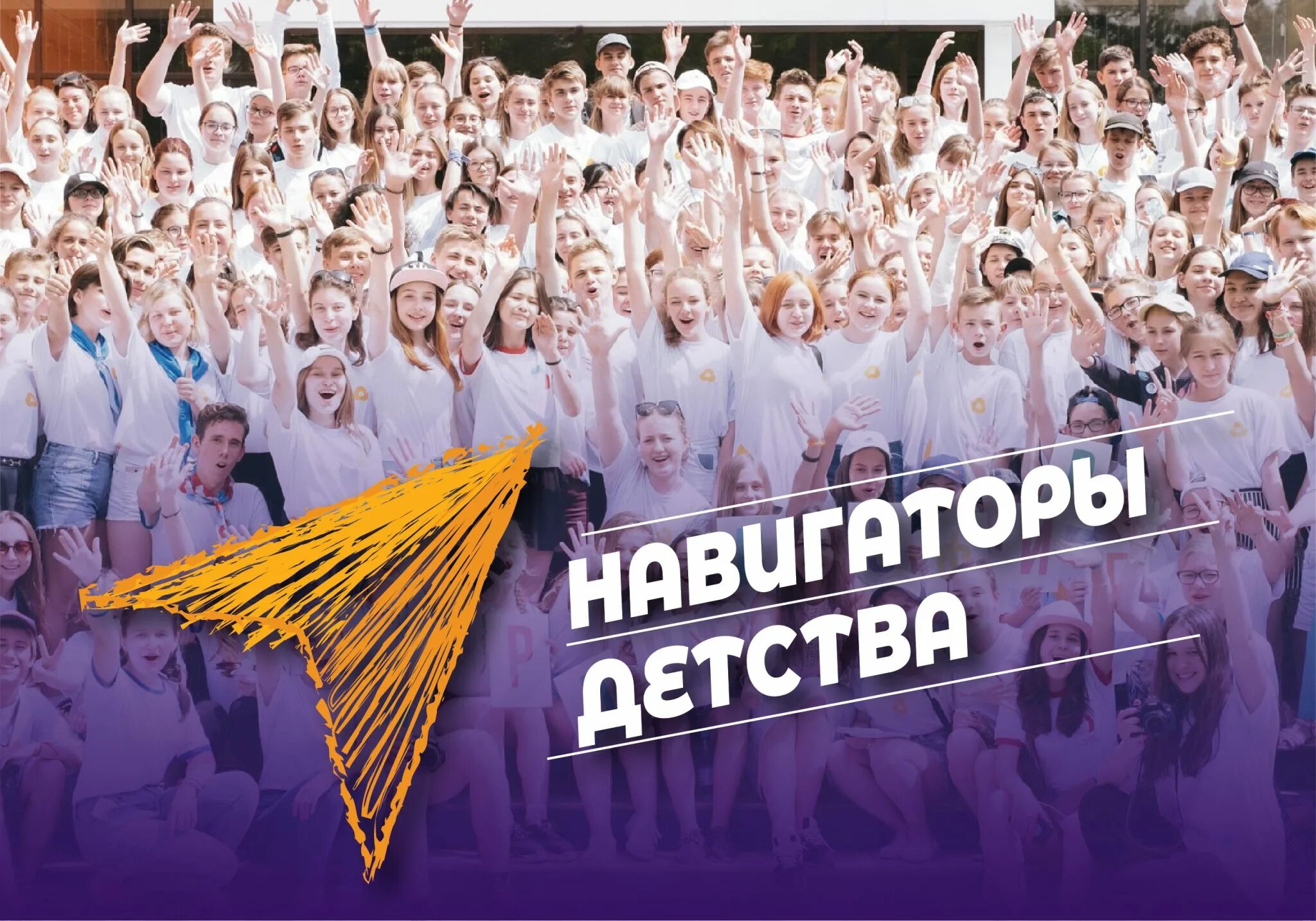 Навигаторы детства всероссийский. Навигаторы детства 2022. Баннер навигаторы детства. Навигаторы детства РДШ. Советники навигаторы детства.