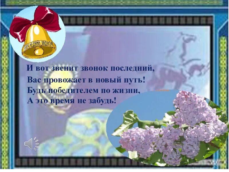 Звенит последний звонок он так внезапно позвал. Вот и прозвенел последний звонок. звенит последний звонок. вот и последний звонок. прозвенел последний звонок стихи.