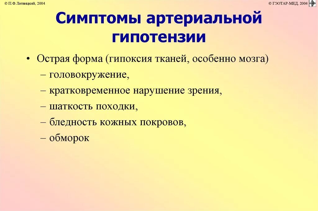 Артериальная гипотензия симптомы. Острая артериальная гипотензия. Артериальная гипотония симптомы. Гипотензия признаки.