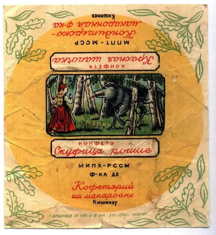 Вино красная шапочка. Конфеты красная шапочка СССР фантики. Советская обертка для конфеты красная шапочка. Этикетки советских конфет. Этикетка от конфеты.