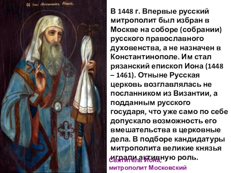 Обретение русской церковью автокефалии. Митрополит Иона автокефалия. 1448 Год 1 русский митрополит. Митрополит Иона 1448. Митрополит Иона кратко.