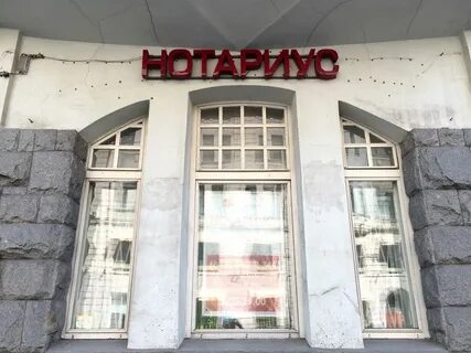 Нотариусы санкт петербурга петроградская