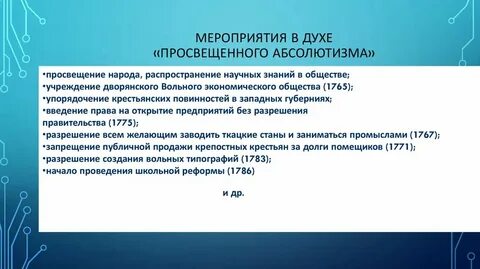 Мероприятия просвещенного абсолютизма
