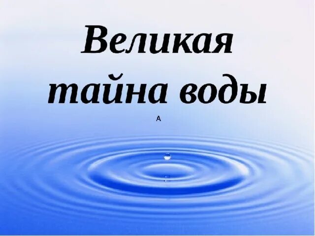 Проект вода 9 класс. Великая тайна воды. вода  великая тайна воды. великая тайна воды фильм. великая тайна воды проект.