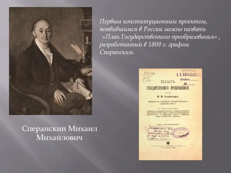 Планы преобразования сперанского. План Сперанского 1809. План государственного преобразования Сперанского. План государственного преобразования м.м Сперанского.