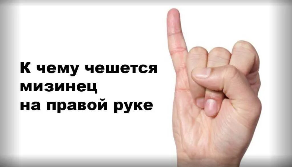 Почему чешутся пальцы на левой руке. К чему чешется мизинец на правой руке. К чему чешется правый мизинец. Чешется мизинец на левой руке.