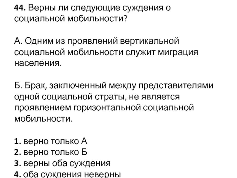 Верны ли следующие суждения о заключении брака. Верны ли следующие суждения о социальной мобильности. Верно ли следующее суждение о социальной мобильности. Суждения о социальной мобильности. Проявление социальной мобильности.