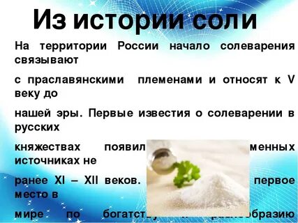 Соль вредит