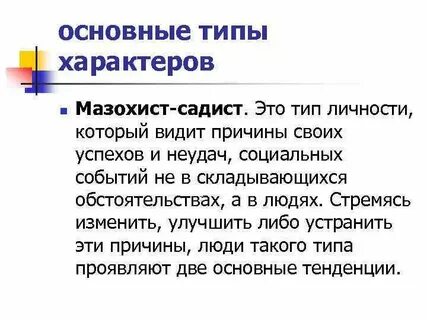 Мазохист это