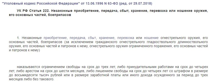 Ст.222 РФ. 222 УК РФ часть 2. Статья 222 УК РФ. Ст 222 ч 1 УК РФ. 222 ук рф изменение