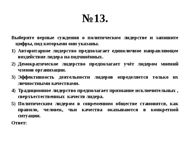 Выберите верные суждения отражающие связь природы. Выберите верные суждения и запишите цифры под которыми они указаны. Суждения о политических партиях. Верные суждения о политических партиях. Суждения о политическом лидерстве.