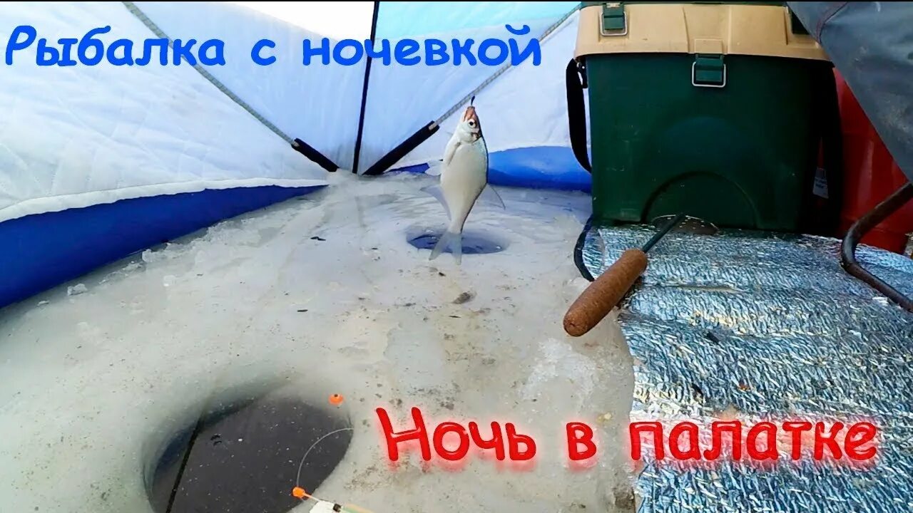 Ловля леща зимой ночью. Зимняя рыбалка с ночевкой. рыбалка зимой в палатке с ночевкой. зимняя рыбалка на леща в палатке. зимняя рыбалка с ночевкой на льду в палатке.