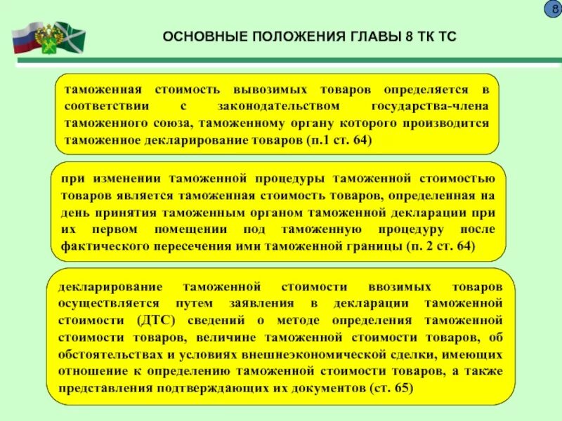 Размер таможенной стоимости. Основные положения таможенной декларации. Основные положения о таможенной стоимости. Определение таможенной стоимости. Позиции таможенной стоимости.