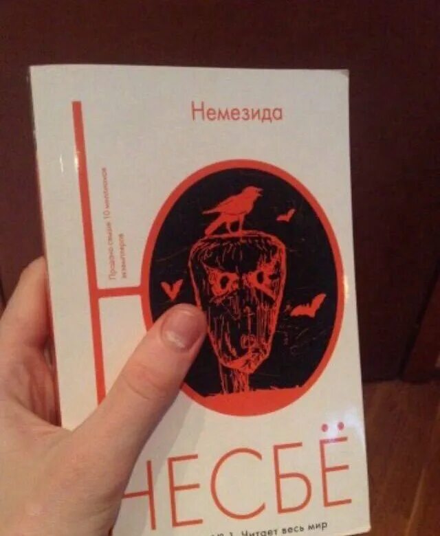 Немезида читать несбе. Несбе ю. &quot;немезида&quot;. немезида книга несбе. ю несбе немезида обложка. книга немезида ю несбё обложка.