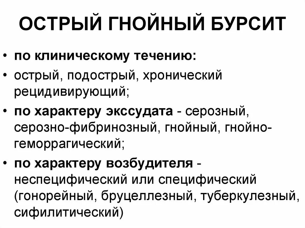 Бурсит отростка локтевого сустава. Бурсит локтевого отростк. Классификация гнойных бурситов.