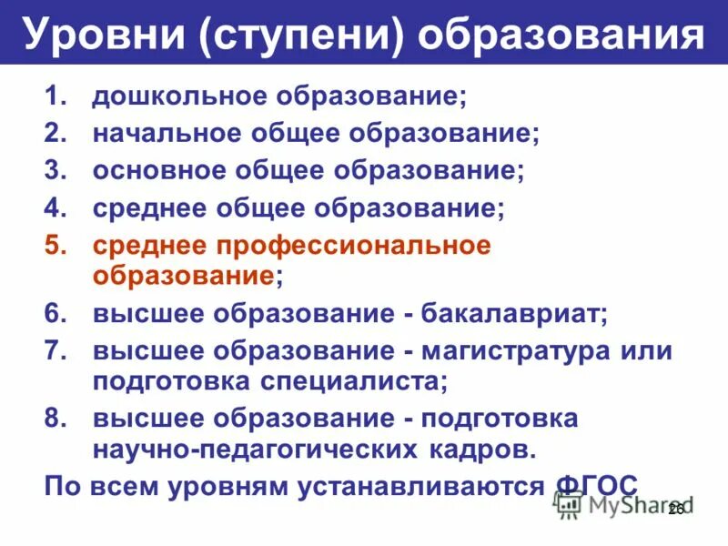 Дошкольное образование первая ступень общего образования. Уровни общего образования. Ступени дошкольного образования. Важность дошкольного образования. Преемственности дошкольного и начального образования в доу.
