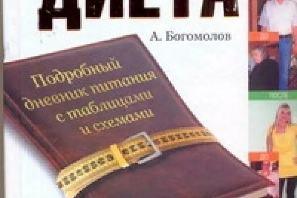 Лиепайская диета для женщин после 45 лет. Лиепайская диета доктора Хазана Богомолов. Лиепайская диета. Лиепайская диета книга Богомолова. Лиепайская диета книга.