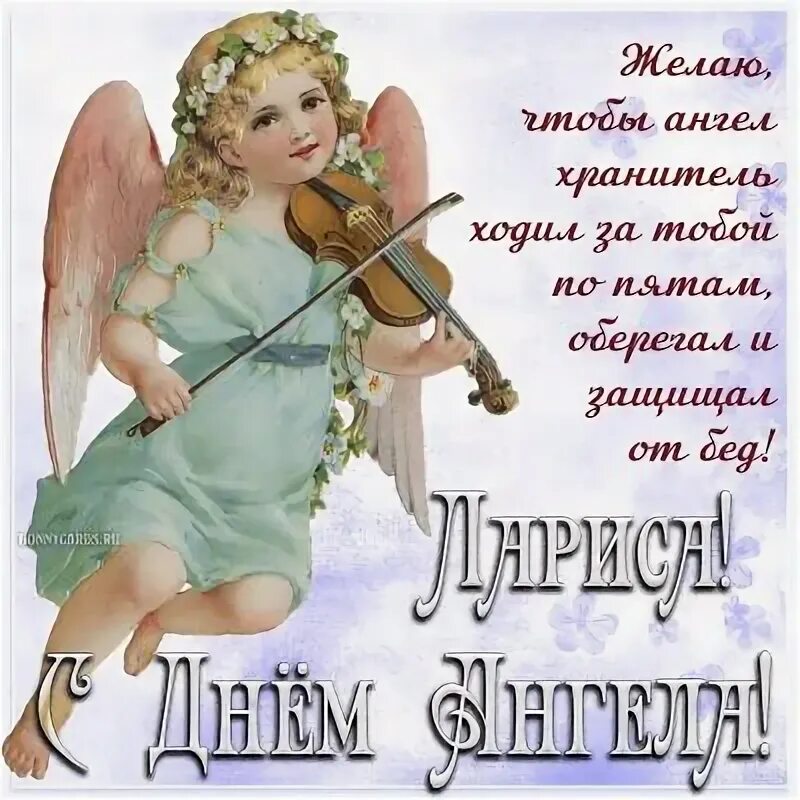 Поздравление с именинами ларисы в картинках красивые. Поздравление с именинами ларисы в картинках красивые. Поздравление с именинами ларисы в картинках красивые. Именины ларисы. Именины ларисы в 2023 году.