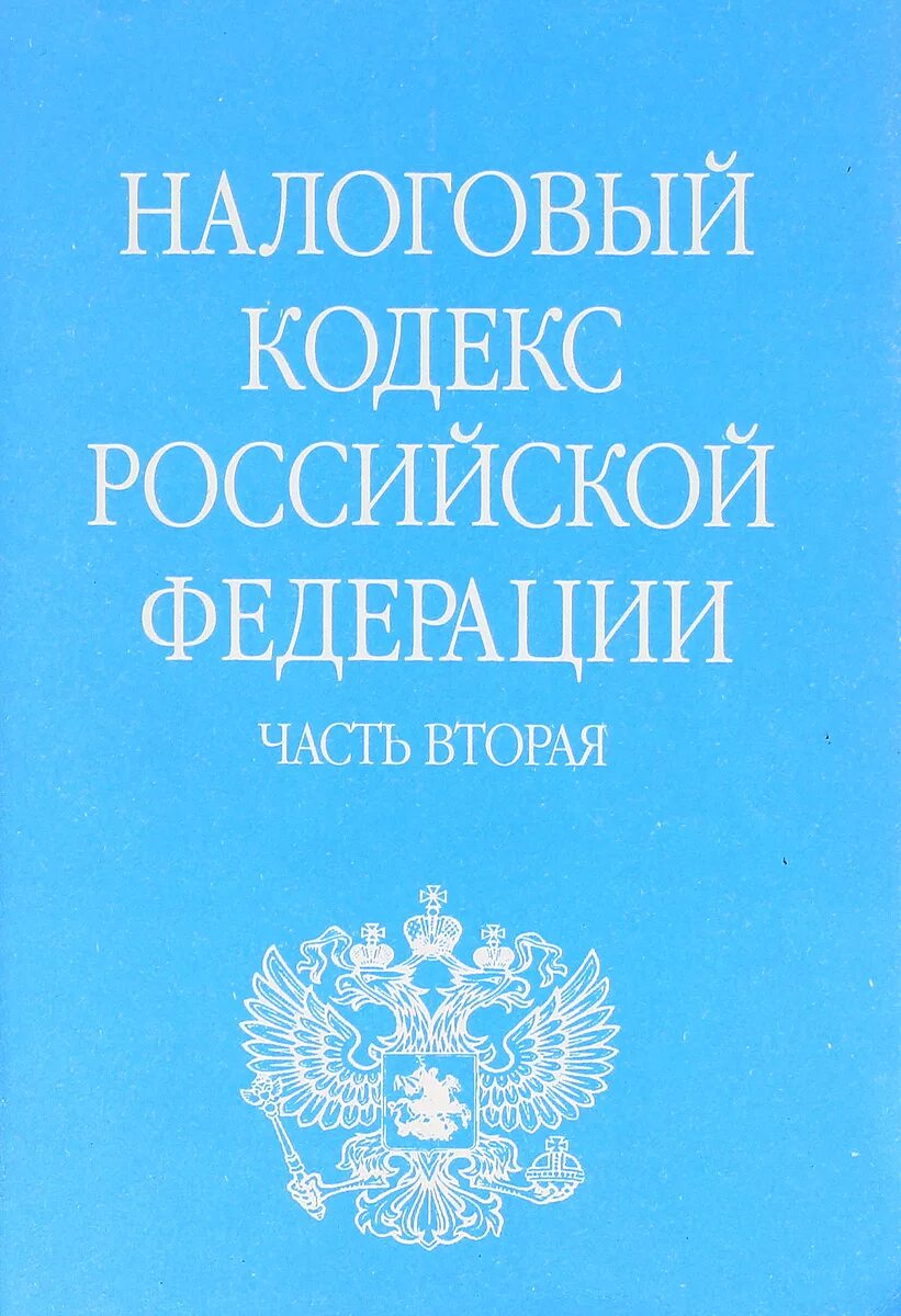 378 нк рф. Налоговый кодекс. Налоговый кодекс книга. Налоговый кодекс Российской Федерации книга. НК РФ часть 2.