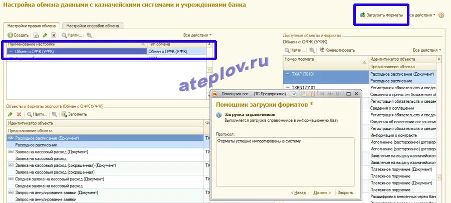 СУФД 1с. Обмен данными с казначейством в 1с. Выгрузка из 1с БГУ В СУФД. Протокол обмена в 1с. Версия формата обмена