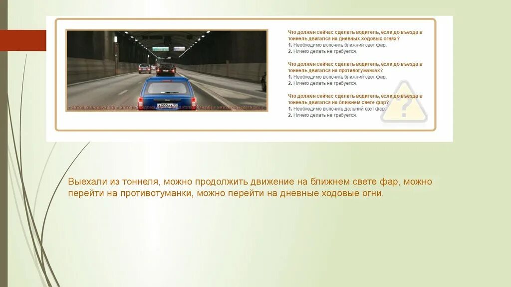 Свет надо включить. ПДД осветительные приборы. Внешние световые приборы ПДД. Фары ближнего света ПДД. Фары и сигналы ПДД.