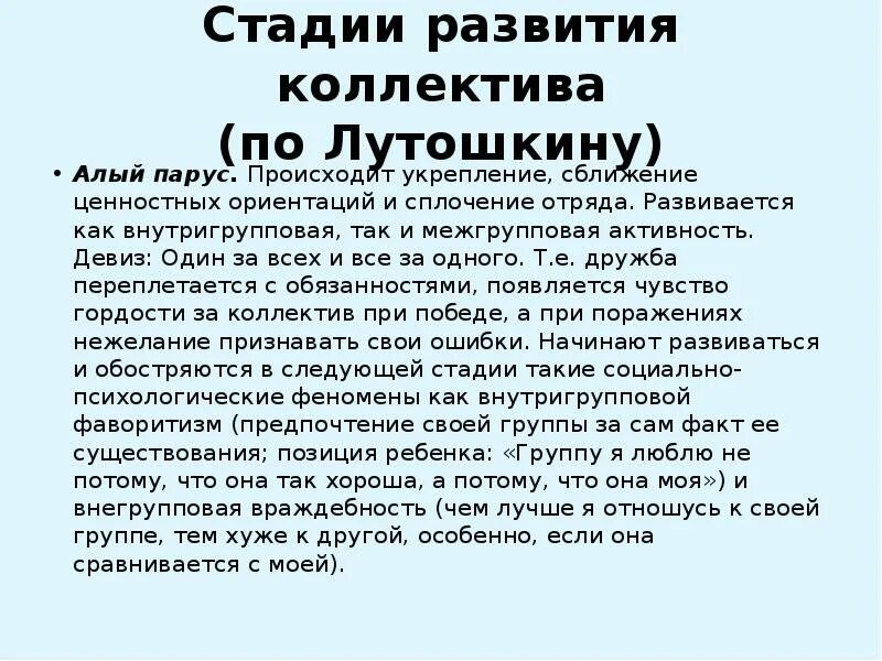 Лутошкин стадии развития. Стадии развития временного детского коллектива по Лутошкину. Этапы развития коллектива Лутошкин. Стадии развития коллектива Лутошкина. Стадия развития коллектива Алые паруса по Лутошкину.